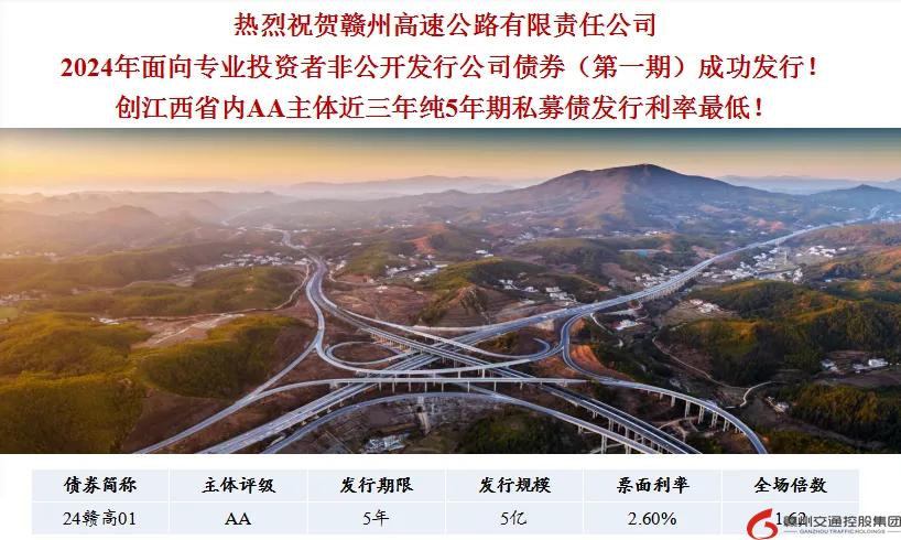 喜報(bào)！贛州交控集團(tuán)接連在資本市場(chǎng)發(fā)行債券成功！