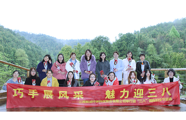 巧手展風采、魅力迎三八丨挺進環(huán)保舉行慶祝三八國際婦女節(jié)的活動