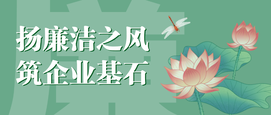 “揚廉潔之風(fēng)，筑企業(yè)基石”