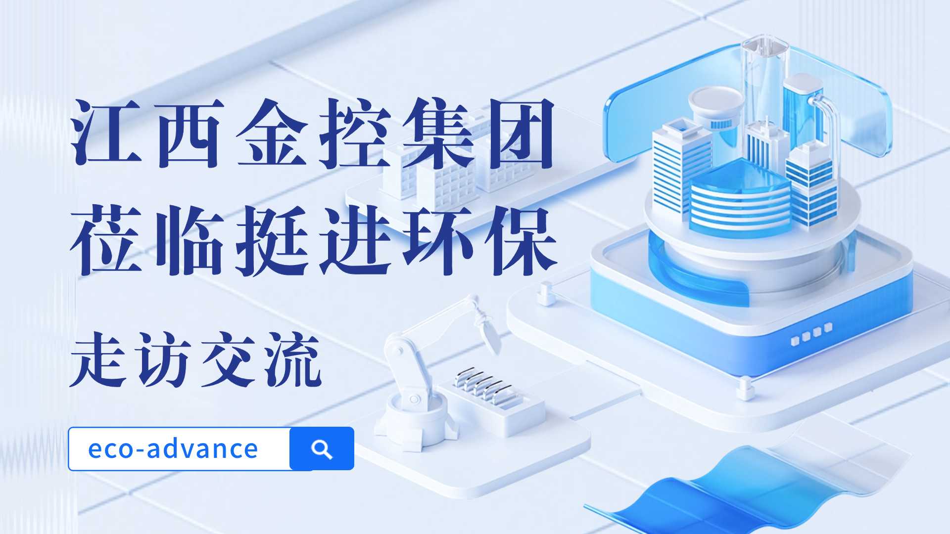 1727159381520375.jpg 金控集團(tuán)走訪公眾號(hào)標(biāo)題.jpg