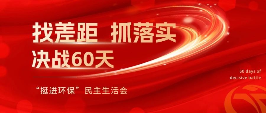挺進環(huán)保召開 “找差距、抓落實，決戰(zhàn)60天”全覆蓋民主生活會